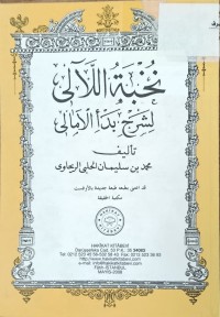 Image of نخبة اللالي لشرح بدأ الامالي