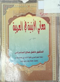 Image of معاني الابنية في العربية