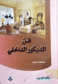 Image of فن الديكور الداخلي