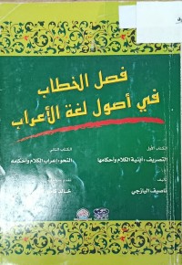 Image of فضل الخطاب في اصول لغة الاعراب