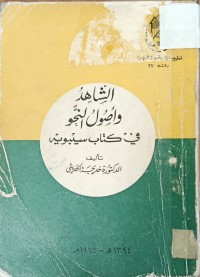 Image of الشاهد واصول النحو في كتاب سيبويه