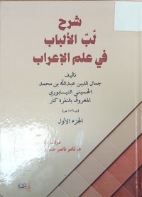 Image of شرح لب الالباب في علم الاعراب