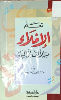 Image of تعلم الاملاء من الالف الى الياء