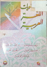 Image of مستويات اللغة العربية