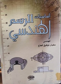 Image of أساسيات الرسم الهندسي