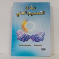 Image of مبادئ التصميم الفني