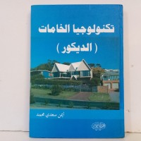 Image of تكنولوجيا الخامات (الديكور)