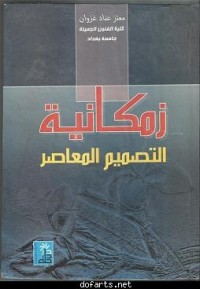 Image of زمكانية التصميم المعاصر