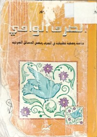 Image of الصرف الوافي