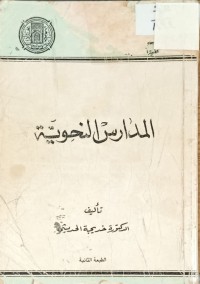 Image of المدارس النحوية