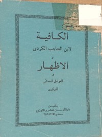 Image of الكافية لابن الحاجب والاظهار والعوامل المحشى للبركوي