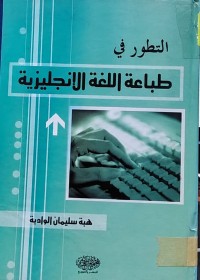 Image of التطور في طباعة اللغة الإنجليزية