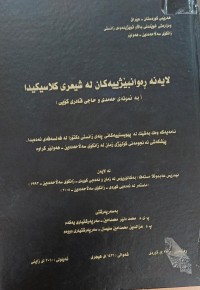 Image of لایەنە ڕەوانبێژییەکان لە شیعری کلاسییدا