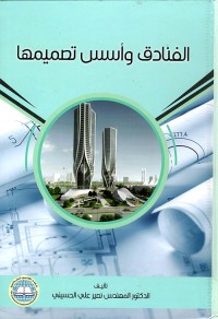 Image of الفنادق وأسس تصميمها