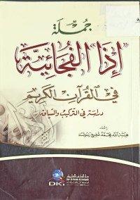 Image of جملة اذا الفجائية في القران الكريم