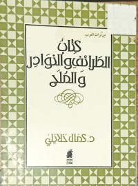 Image of كتاب الطرائف والنوادر والملح