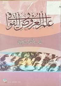 Image of علم العروض والقوافي