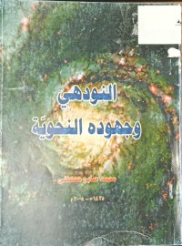 Image of النودهي وجهوده النحوية