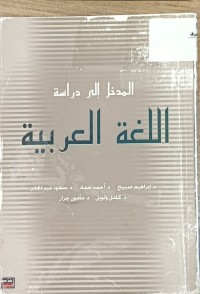 Image of المدخل الى دراسة اللغة العربية