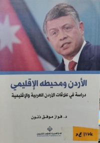 Image of الاردن ومحيطه الاقليمي