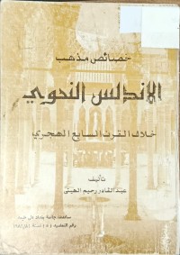 Image of خصائص مذهب الاندلس النحوي
