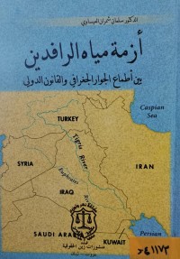 Image of ازمة مياه الرافدين بين اطماع الجوار الجغرافي والقانون الدولي