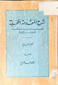 Image of شرح المقدمة المحسبة