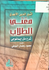 Image of مغني الطلاب شرح متن ايساغوجي