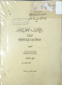 Image of ربيع الابرار ونصوص الاخبار