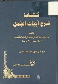 Image of كتاب شرح ابيات الجمل