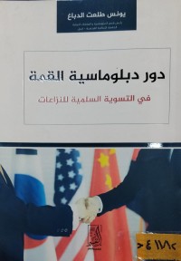 Image of دور دبلوماسية القمة