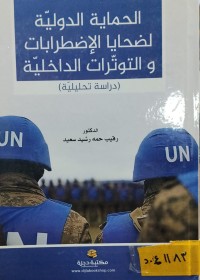 Image of الحماية الدولية لضحايا الاضطرابات والتوترات الداخلية