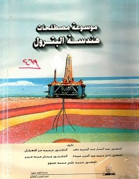 Image of موسوعة مصطلحات هندسة البترول