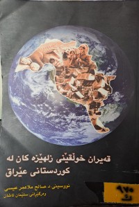 Image of قەیران خوڵقێنی زلهێزەکان لە کوردستانی عێراق