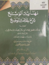 Image of نهاية الوسع شرح خلاصة الوضع