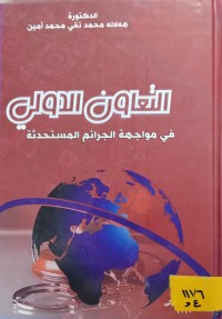 Image of التعاون الدولي في مواجهة الجرائم المستحدثة