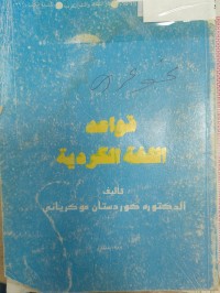 Image of قواعد اللغة الكوردية