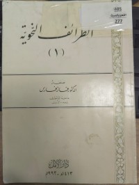 Image of الطرائف النحوية