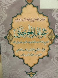 Image of تقريب المعاني في ايضاح واعراب عوامل الجرجاني