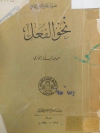 Image of نحو الفعل