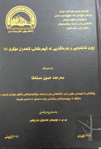 Image of بیرى نەتەوەیی و بەرەنگاری لە شیعرەکانی (کامەران موکری)دا