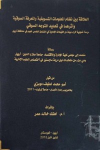 Image of العلاقة بين نظام المعلومات التسويقية والمعرفة السوقية واثرهما فى تحديد التوجه السوقى