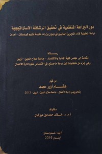 Image of دور البراعة المنظمية في تحقيق الرشاقة الاستراتيجية دراسة تحليلية لاراء المديرين العاميين في ديوان وزارات حكومة اقليم كوردستان -العراق