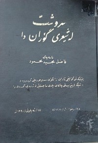 Image of سروشت لە شیعری گۆران دا