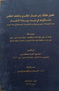 Image of تحليل دراسة راس المال الفكرى بالتعلم المنظمى وتائثيرها فى بناء ريادة الاعمال