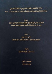 Image of ادارة المخاطر و الاداء المالى في القطاع المصرفى دراسةميدانية للمصارف في البلدان النامية مع التركيز على اقليم كوردستان-العراق