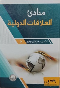 Image of مبادئ العلاقات الدولية
