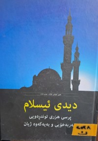 Image of دیدی ئیسلام پرسی هزری توندڕەویی سەربەخۆیی و بەیەکەوە ژیان