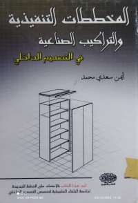 Image of المخططات التنفيذية والتركيب الصناعية في التصميم الداخلي