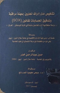 Image of تشخيص مدى ادراك المعنيين بمهنة مراقبة وتدقين الحسابات لقانون (SOX)